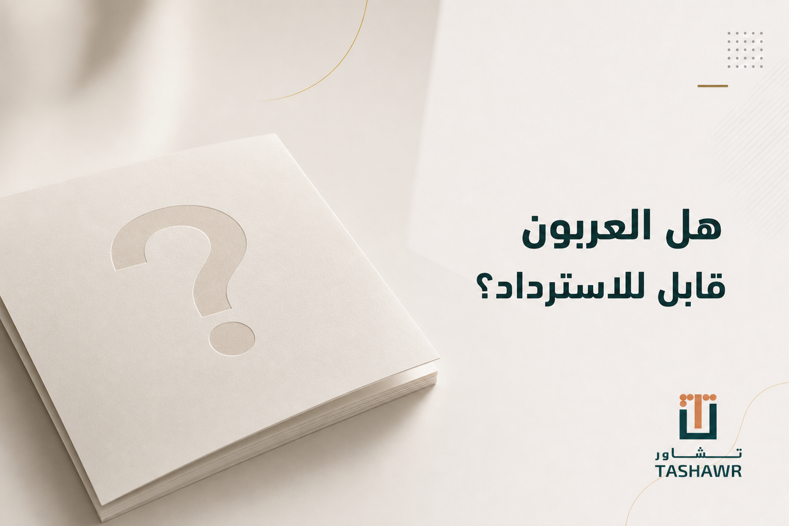 هل العربون قابل للاسترداد؟ الحكم في السعودية وأهم الحالات